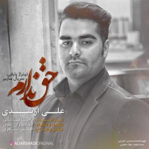 حق ندارم