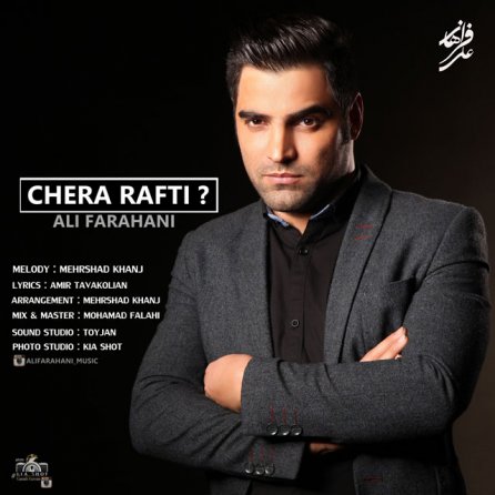 چرا رفتی
