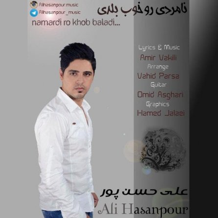 نامردی و خوب بلدی