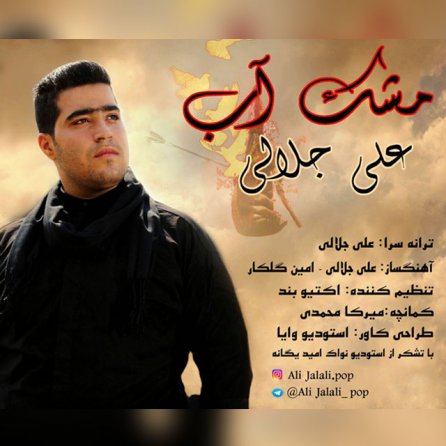 مشک آب