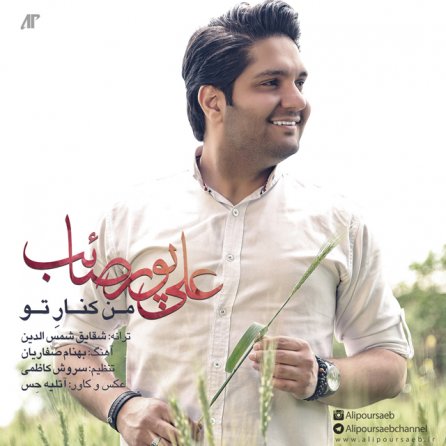 من کنار تو