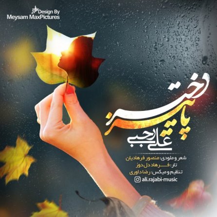 دختر پاییز
