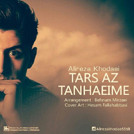 ترس از تنهایم