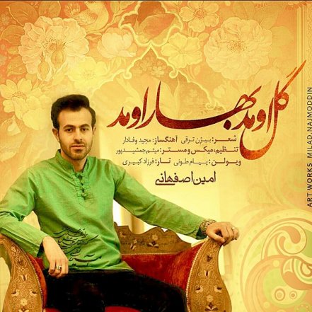 گل اومد بهار اومد