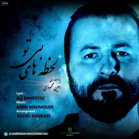 لحظه های بی تو
