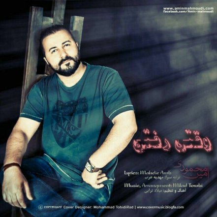 وقتی رفتی