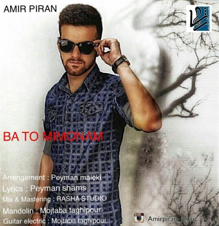 با تو میمونم