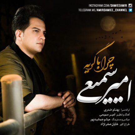 چرا با گریه