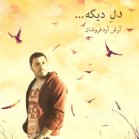 دل دیگه