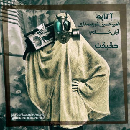 حقیقت