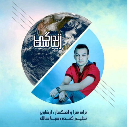 زندگی زیباست