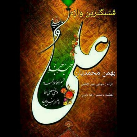 قشنگترین واژه