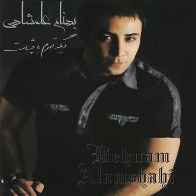 دیگه قهرم با چشمات