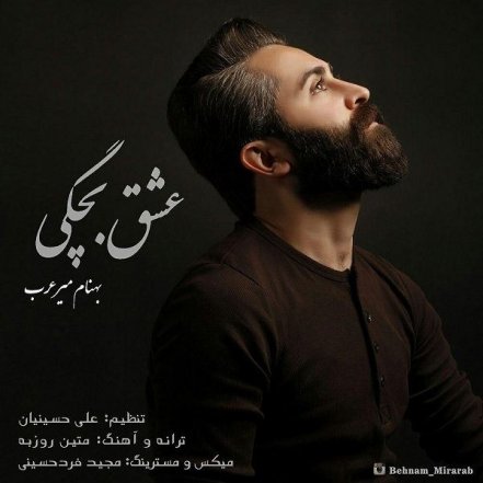 عشق بچگی