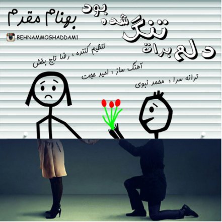 دلم برات تنگ شده بود