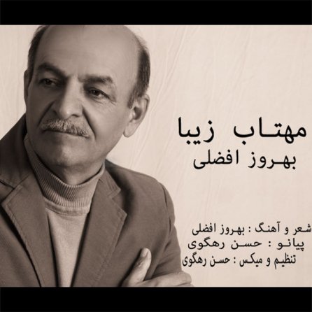 مهتاب زیبا