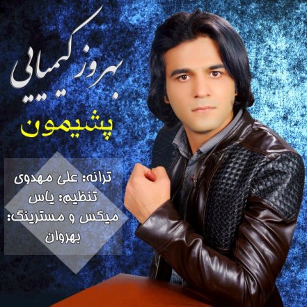 پشیمون