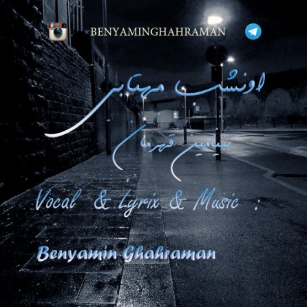 اون شب مهتابی