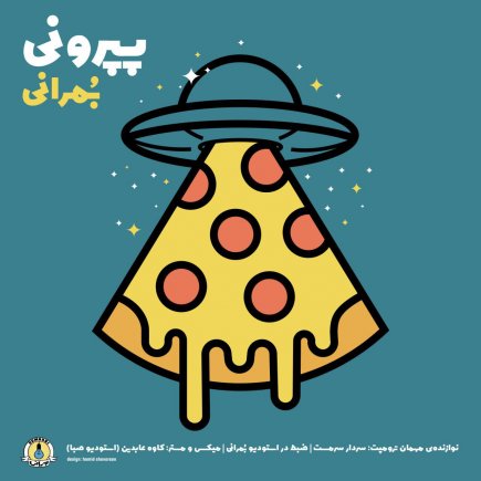 پپیرونی