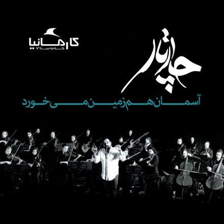 آسمان هم زمین میخورد (آکوستیک)