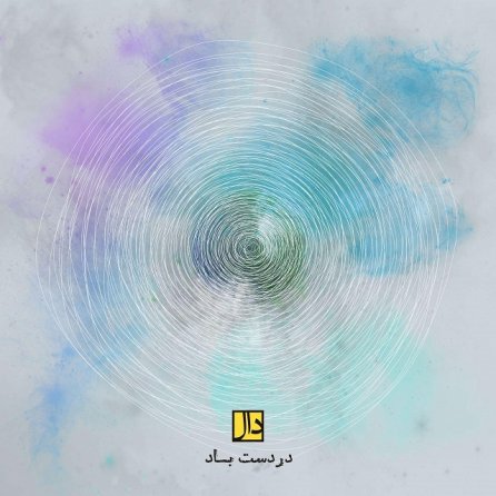 در دست باد
