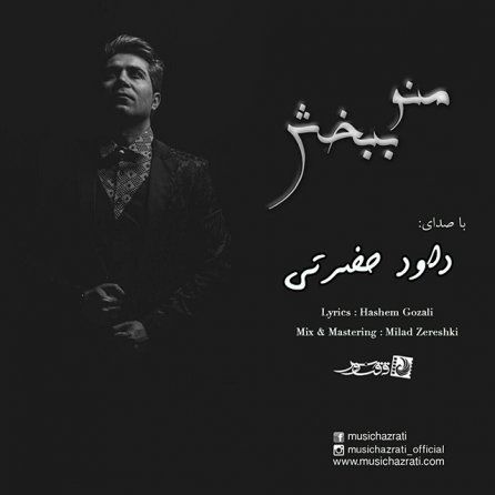 منو ببخش