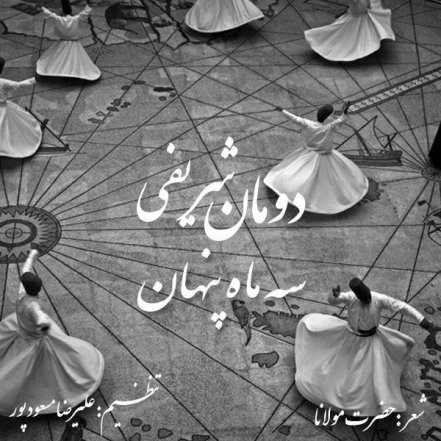 ۳ ماه پنهان