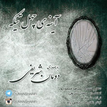 آیینه 40 تیکه