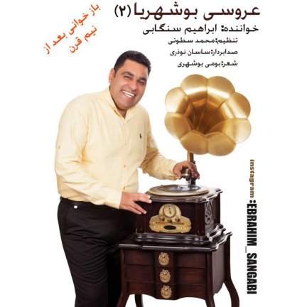 عروسی بوشهریا