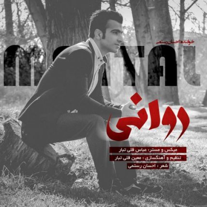 روانی