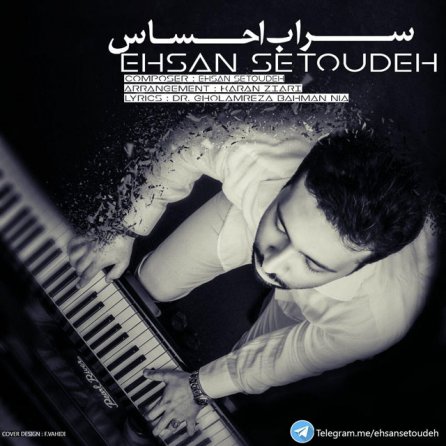 سراب احساس