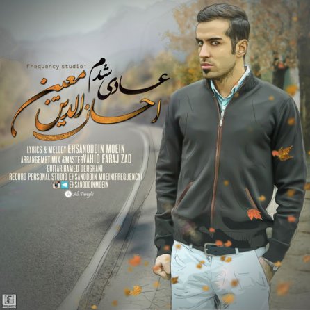 عادی شدم
