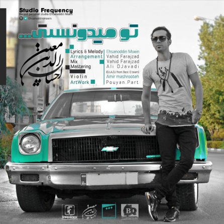 تو میدونستی