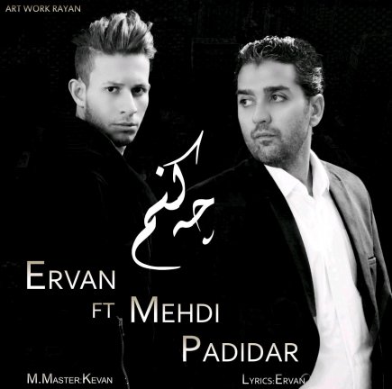 چه کنم