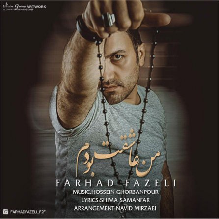 من عاشقت بودم