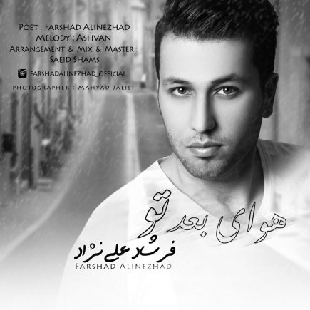 هوای بعد تو
