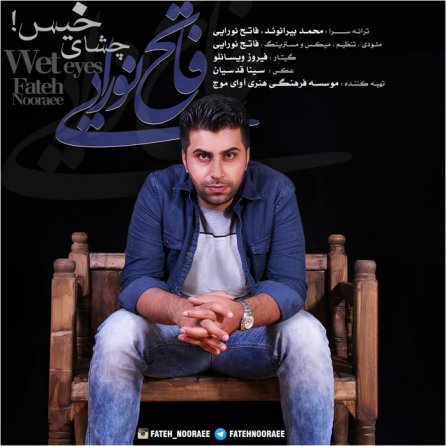 چشای خیس