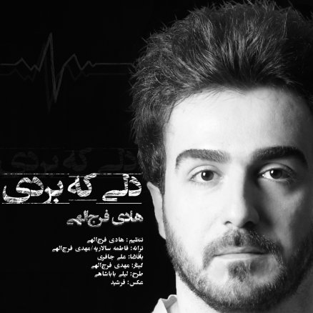 دلی که بردی