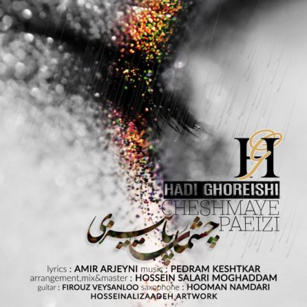 چشمای پاییزی