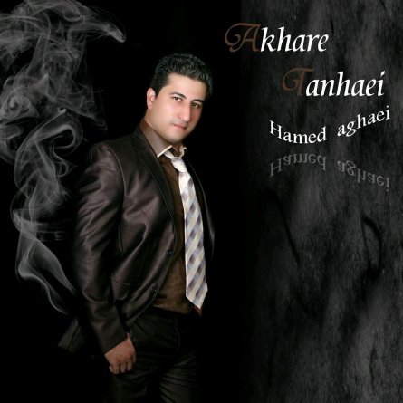 آخر تنهایی