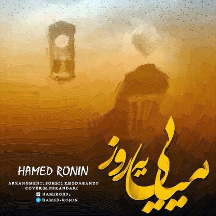 میای یه روز