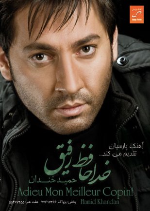 خداحافظ رفیق