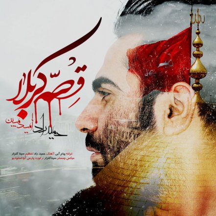 قصه ی کربلا