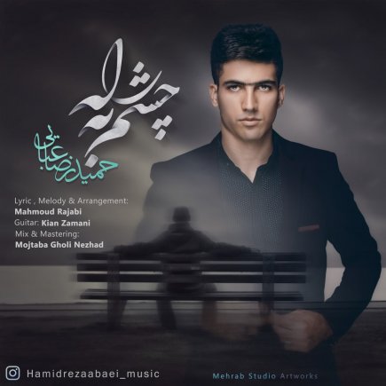 چشم به راه