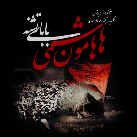 بابای تشنه
