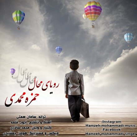رویای محال