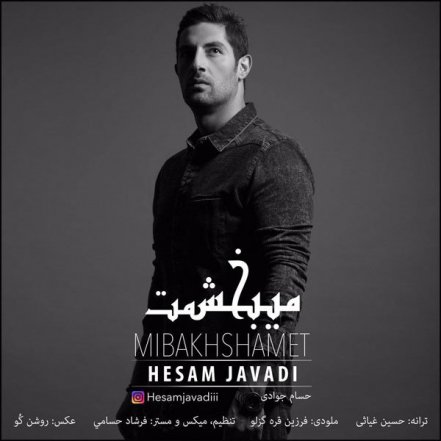 میبخشمت