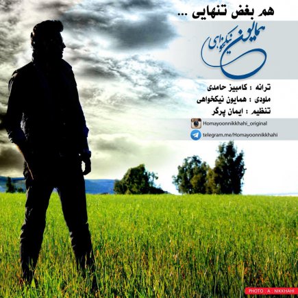 هم بغض تنهایی