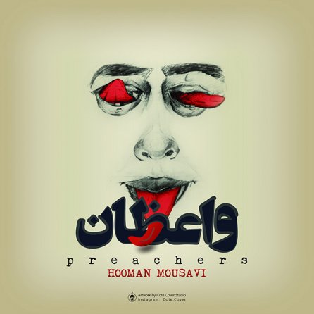 واعظان