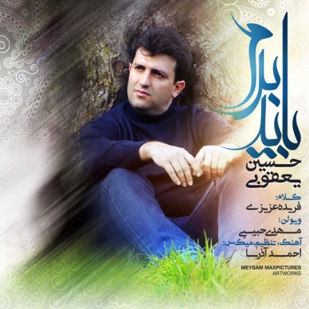 باید برم